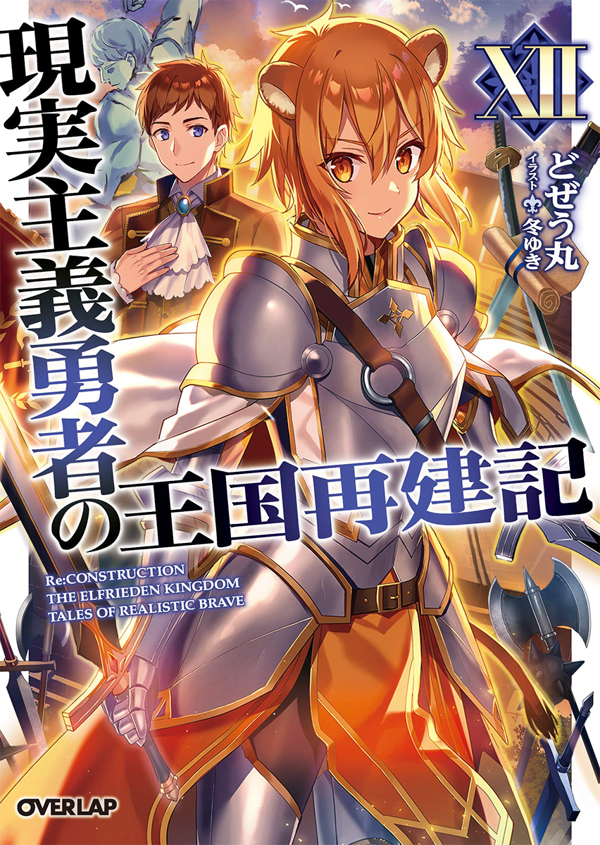 Light Novel Volume 12, Genjitsu Shugi Yuusha no Oukoku Saikenki Wiki